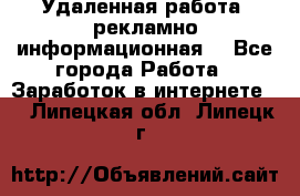 Удаленная работа (рекламно-информационная) - Все города Работа » Заработок в интернете   . Липецкая обл.,Липецк г.